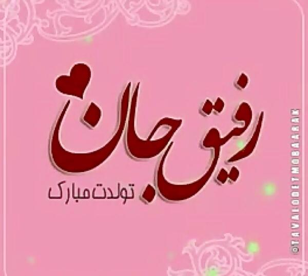 عکس تولدم مبارک فهیمه جون