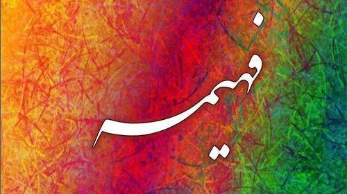عکس تولدم مبارک فهیمه جون