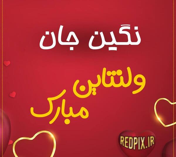 عکس ولنتاین علی