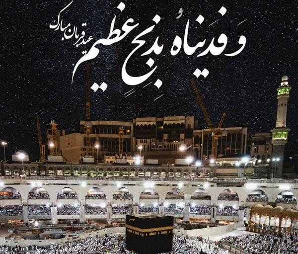 عکس خانه خدا در عید قربان