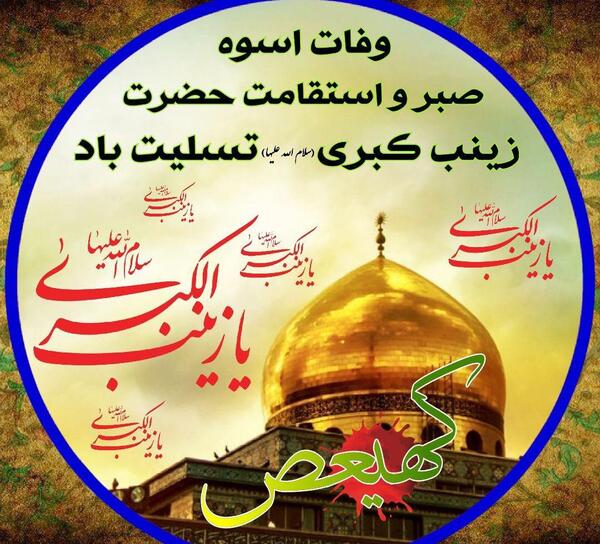 عکس نوشته تسلیت حضرت زینب