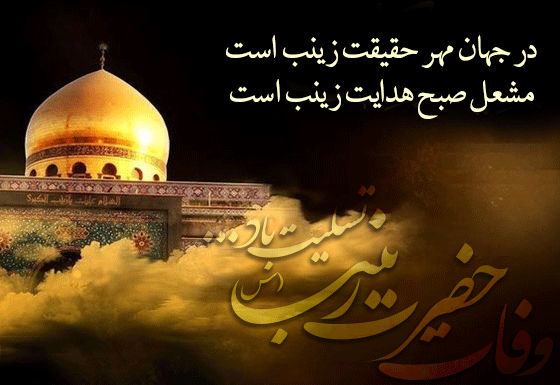 عکس نوشته تسلیت حضرت زینب
