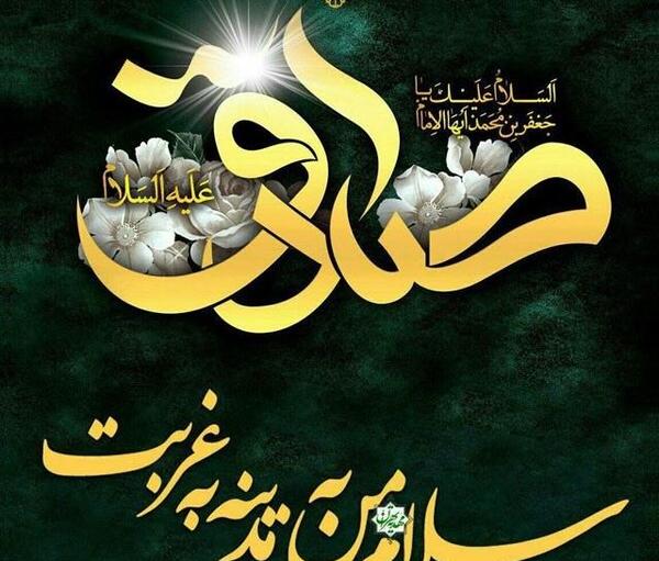 عکس نوشته شهادت امام صادق