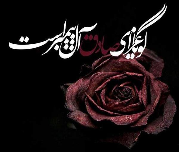 عکس نوشته شهادت امام صادق