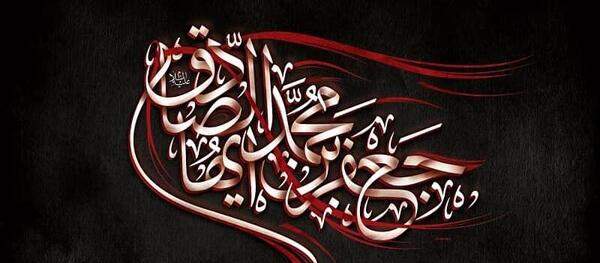 عکس نوشته شهادت امام صادق