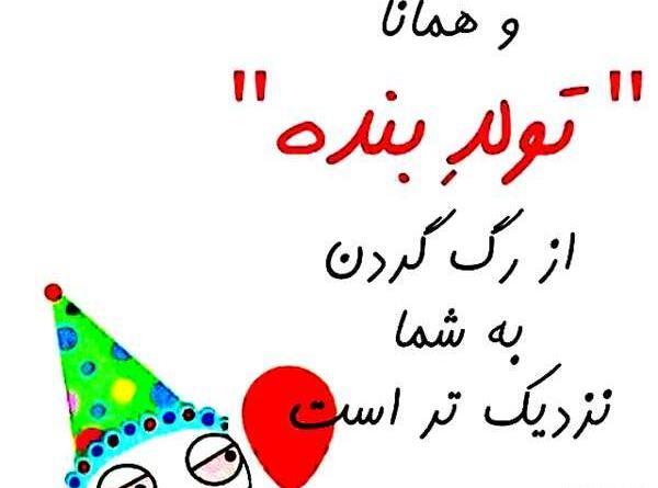 کلیپ عکس تولدت مبارک رفیق طنز
