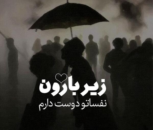 عکس نوشته عاشقانه باران پاییزی