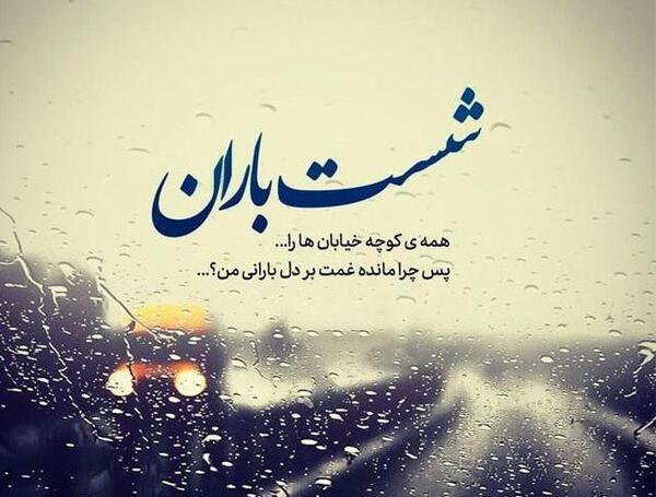 عکس نوشته عاشقانه باران پاییزی