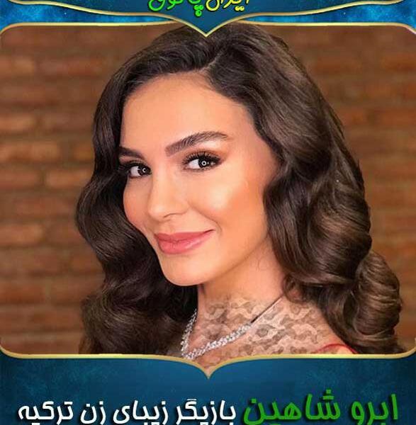 عکس شاهین ترکی
