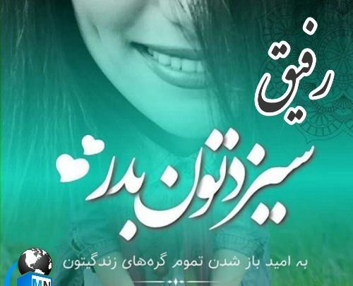 عکس نوشته رفیق یه دونه ای