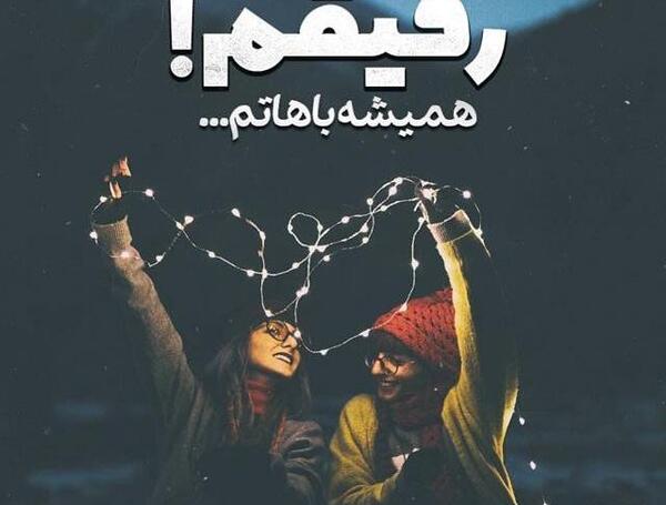 عکس نوشته رفیق یه دونه ای