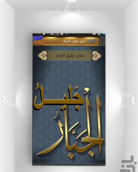 عکس دعای جلیل الجبار
