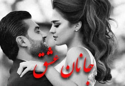 عکس جانان عشق