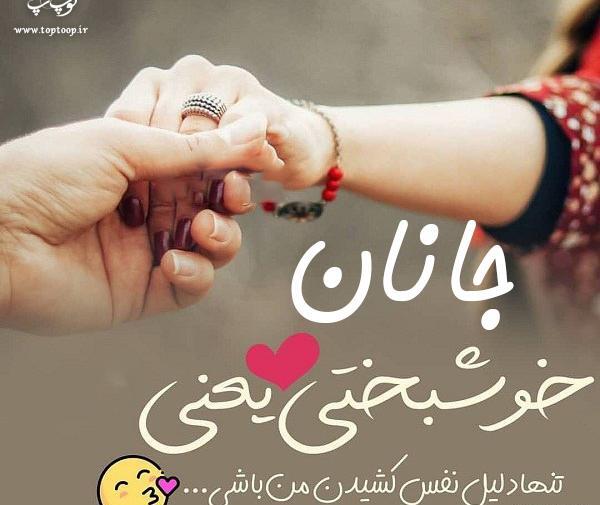 عکس جانان عشق