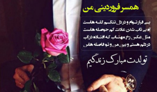 عکس نوشته تولد همسر فروردین ماهی