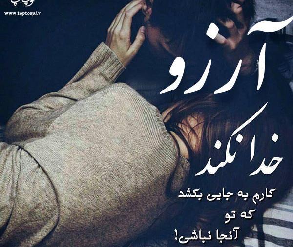 عکس نوشته عاشقانه آرزو