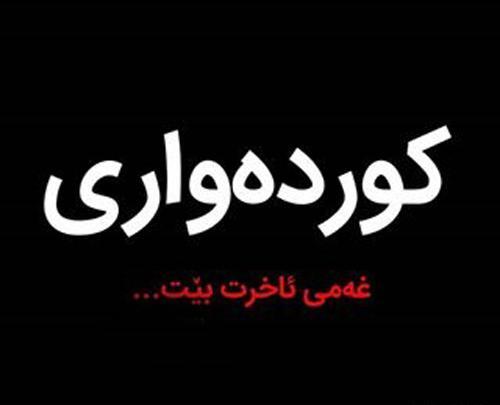 عکس نوشته تسلیت کردستان