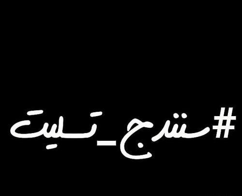 عکس نوشته تسلیت کردستان