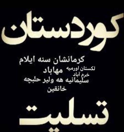 عکس نوشته تسلیت کردستان