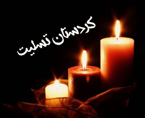 عکس نوشته تسلیت کردستان