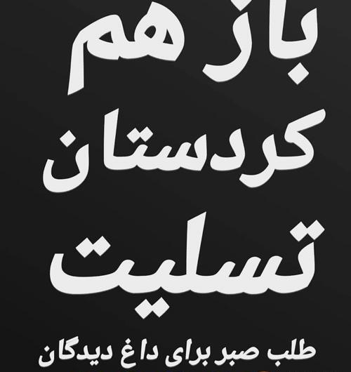 عکس نوشته تسلیت کردستان