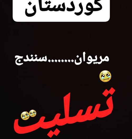 عکس نوشته تسلیت کردستان
