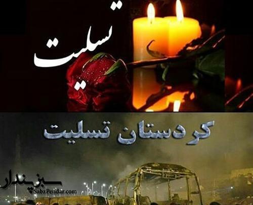 عکس نوشته تسلیت کردستان