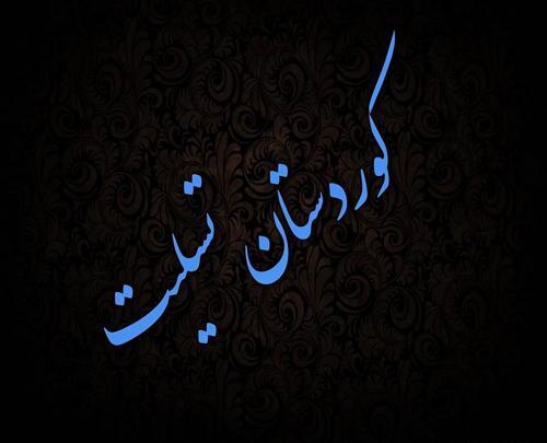 عکس نوشته تسلیت کردستان