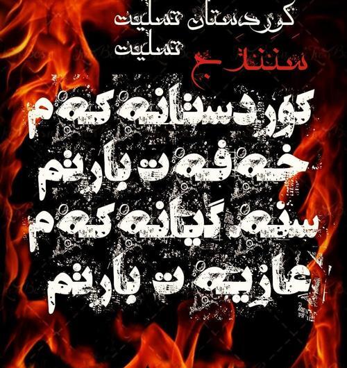 عکس نوشته تسلیت کردستان
