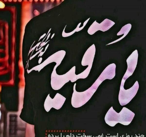 عکس نوشته زیبا درباره حضرت رقیه