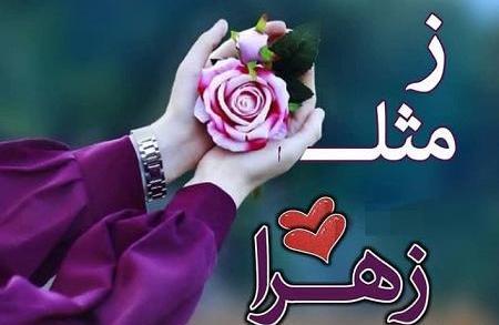 عکس زهرا دوست دارم