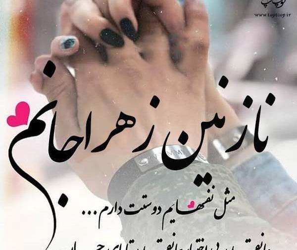 عکس زهرا دوست دارم