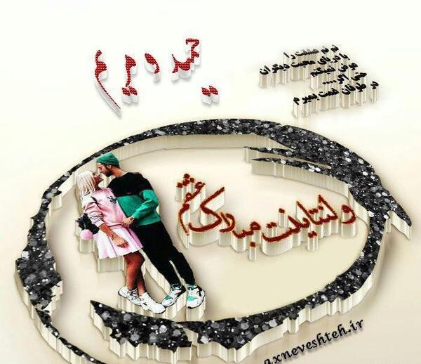 عکس نوشته زهرا حمید
