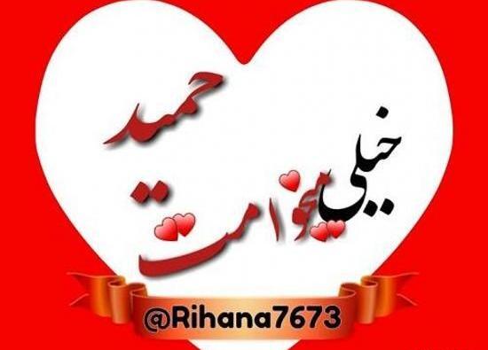 عکس نوشته زهرا حمید