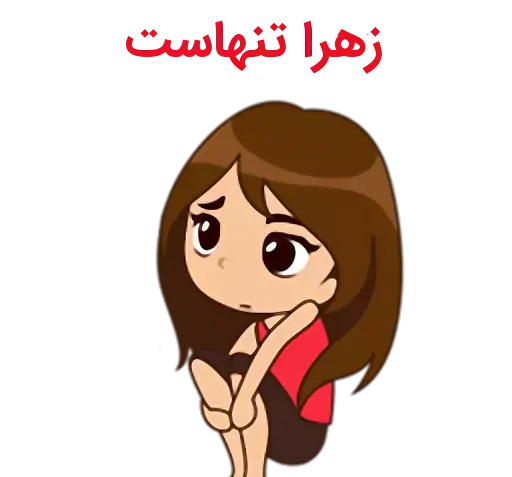 عکس نوشته زهرا حمید