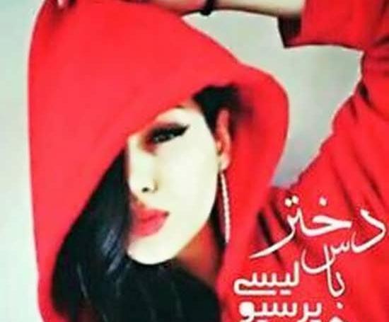 عکس دختر با حجاب پرسپولیسی