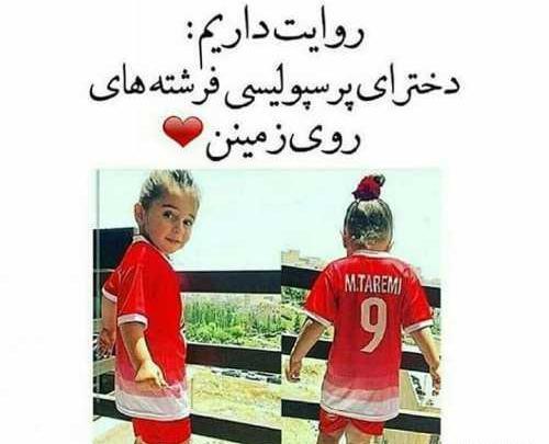 عکس دختر با حجاب پرسپولیسی