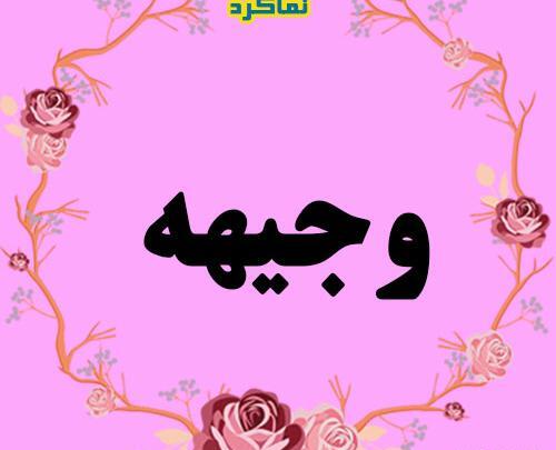 عکس نوشته وجیهه