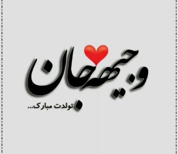 عکس نوشته وجیهه