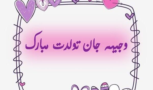 عکس نوشته وجیهه