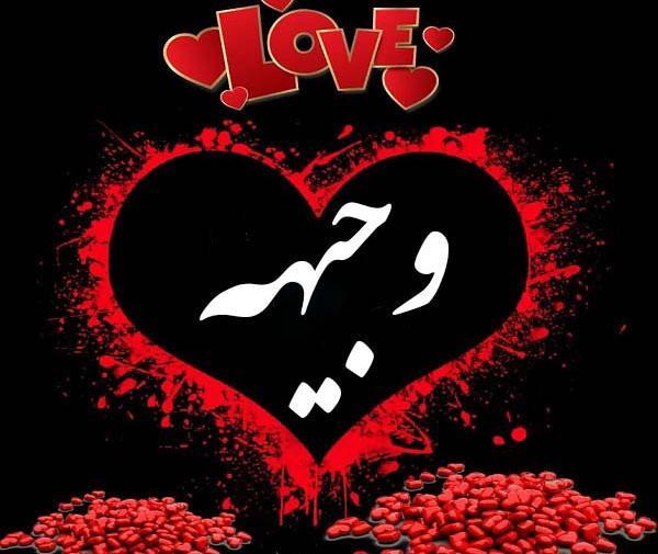عکس نوشته وجیهه