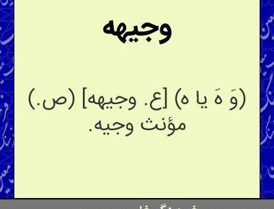 عکس نوشته وجیهه