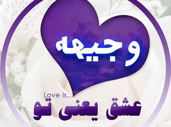 عکس نوشته وجیهه