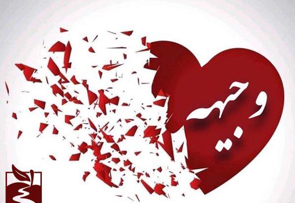 عکس نوشته وجیهه