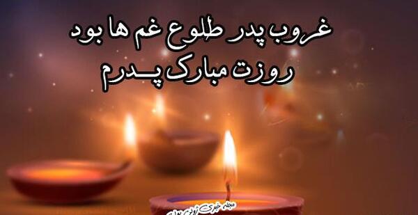 عکس روز پدر فوت شده مبارک
