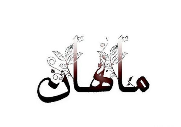 عکس مدال اسم ماهان