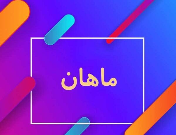 عکس مدال اسم ماهان