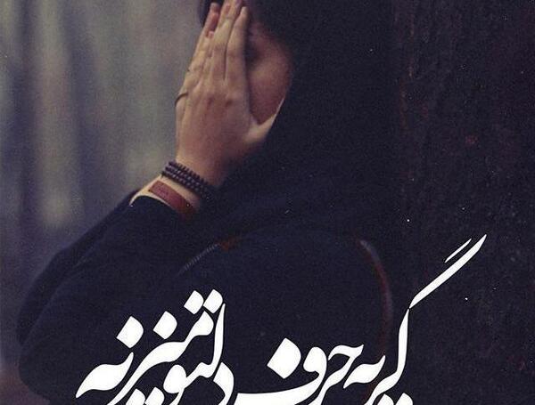 عکس نوشته غمگین خیلی غمگین