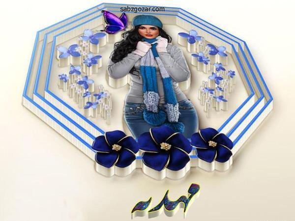 عکس نوشته عاشقانه اسم مهدیه