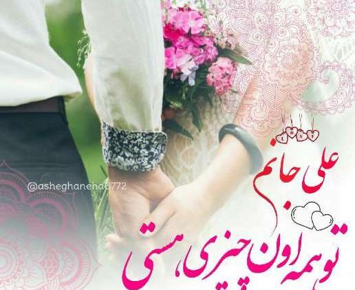عکس نوشته علی عاشقانه